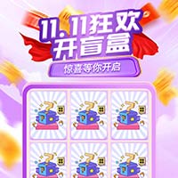 11.11狂欢开盲盒惊喜等你开启！中天测试