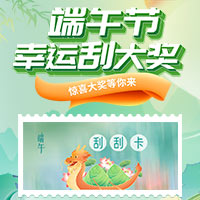 端午节幸运刮大奖！